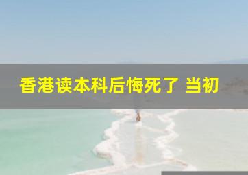 香港读本科后悔死了 当初